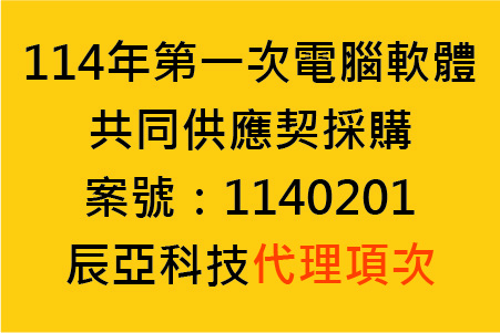 「114年第一次電腦軟體共同供應契約採購(1140201)」已上架，歡迎客戶選購