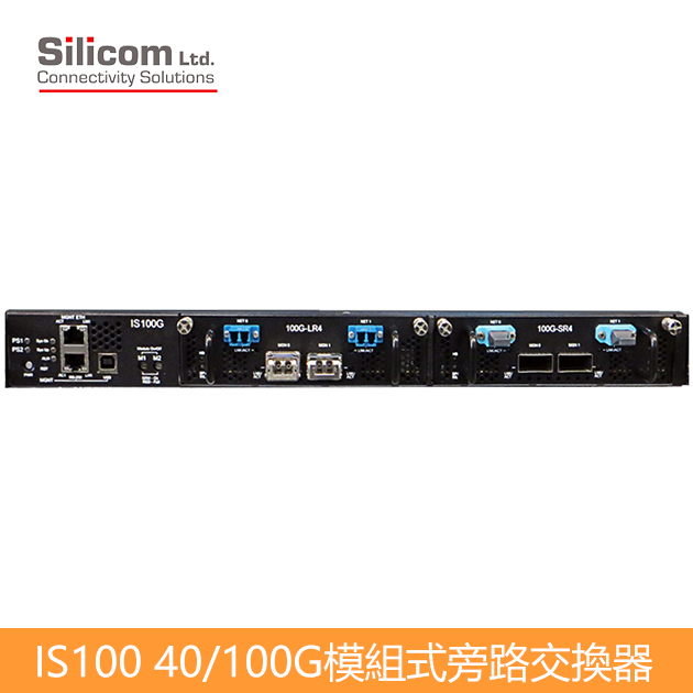 Silicom IS100 40/100G 旁路交換器Bypass Switch｜TAP 2