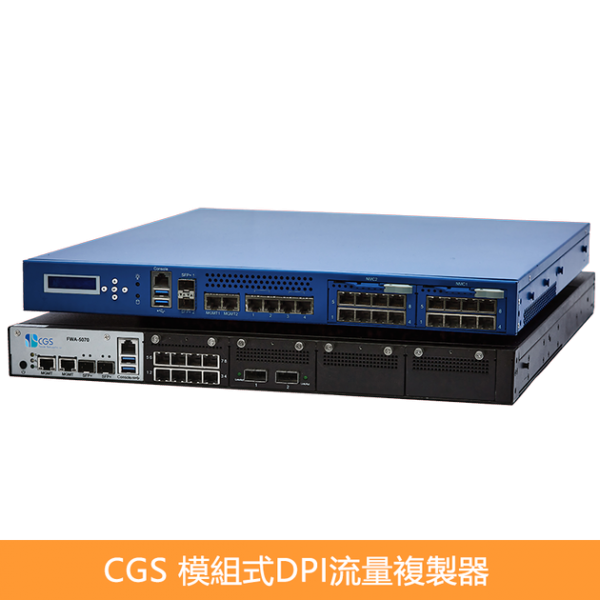 CGS AFS模組式DPI網路流量複製器｜流量分流器