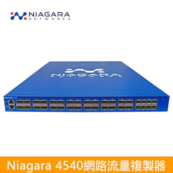 Niagara 4540 Network Packet Broker 進階型網路流量複製器｜導流器
