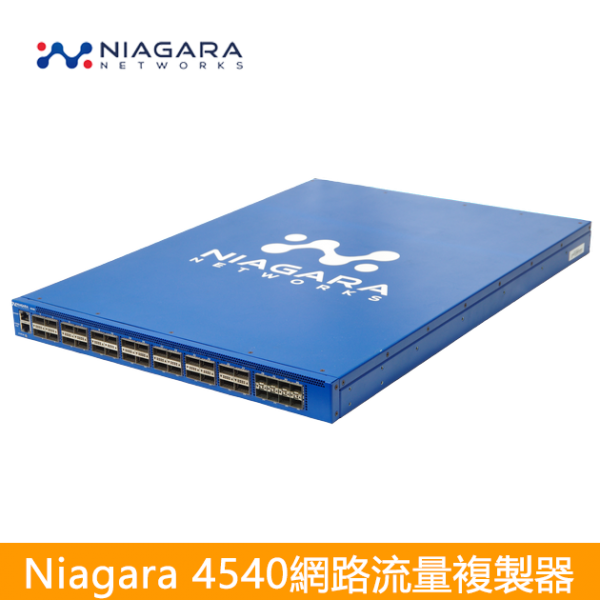 Niagara 4540 Network Packet Broker 進階型網路流量複製器｜導流器