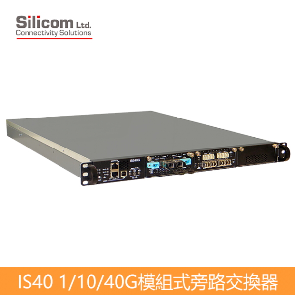 Silicom IS40 1/10/40G 旁路交換器Bypass Switch｜TAP